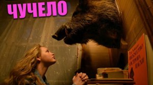 Чучело