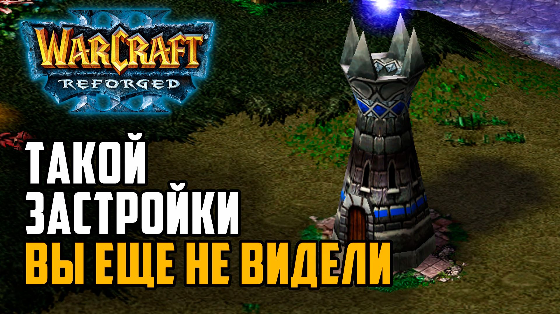 Такой застройки вы еще не видели в Warcraft 3 Reforged