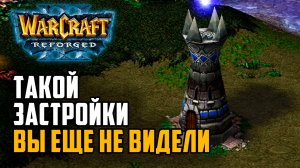 Такой застройки вы еще не видели в Warcraft 3 Reforged