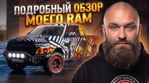 СКОЛЬКО Я ПОТРАТИЛ ЗА ГОД НА СВОЙ RAM | ПОЧЕМУ МЕНЯЮ СВОЙ ПИКАП? | ВСЯ ПРАВДА ПРО TRADE-IN