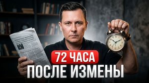 72 часа после измены