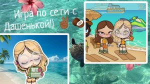 Игра по сети с Дашенькой!). //аватар ворлд //#мелисса ✌🏾🌴
