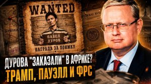 ВАЖНЫЕ НОВОСТИ НА СЕГОДНЯ. Михаил Делягин | Дурова* «заказали» в Африке? Трамп, Пауэлл и ФРС.