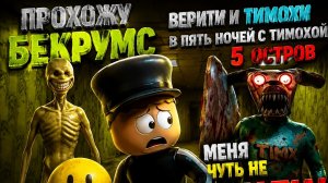 Прохождение обновления 5 ночей с тимохой 5 Часть 2 (в стиле Никиты про 36 к)