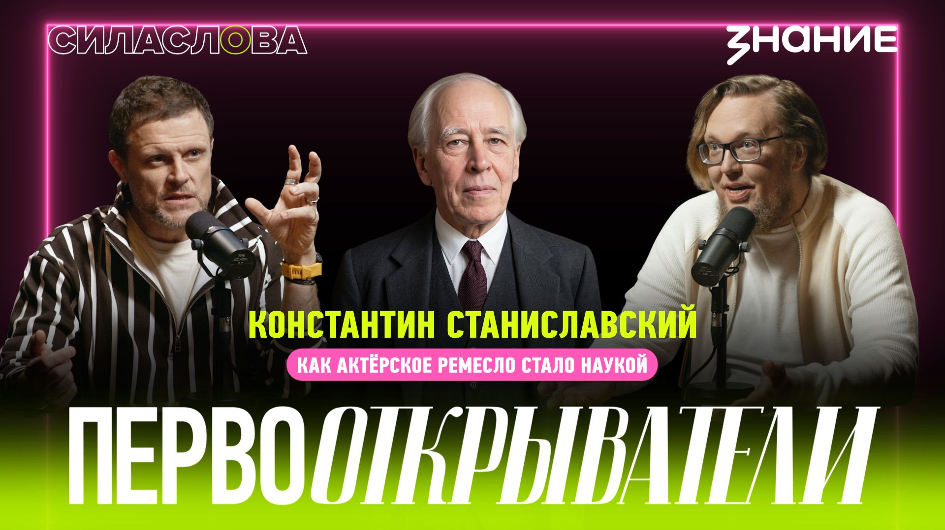 Сила слова | Константин Станиславский: как актерское ремесло стало наукой