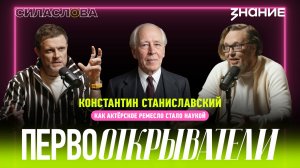 Сила слова | Константин Станиславский: как актерское ремесло стало наукой