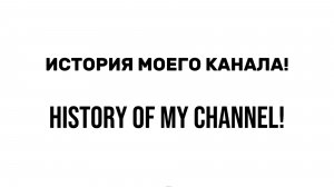 ИСТОРИЯ МОЕГО КАНАЛА! Обязательно к просмотру?
