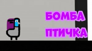 БОМБА ПТИЧКА!!!🐦 #biblfoods