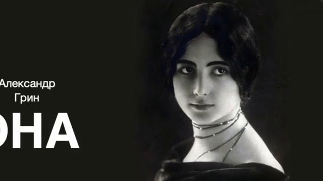 «Она». Александр Грин. Аудиокнига. Читает Владимир Антоник