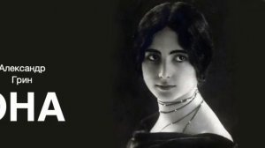 «Она». Александр Грин. Аудиокнига. Читает Владимир Антоник
