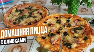 Пицца с оливками и колбасой украсит вашу вечеринку. Она просто готовится, она вкусная