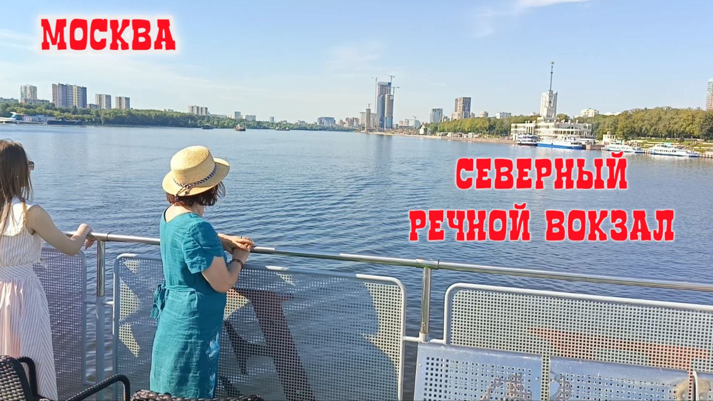 Северный Речной вокзал. Москва.