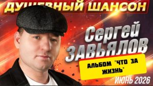 *** АЛЬБОМ « ЧТО ЗА ЖИЗНЬ» - СЕРГЕЙ ЗАВЬЯЛОВ ***