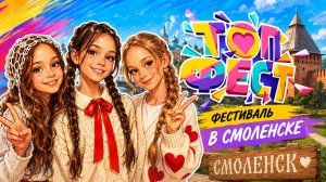 Что творилось на ТОПФЕСТ? Влог из Смоленска