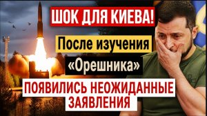 ШОК ДЛЯ КИЕВА! Зеленский разобрал «ОРЕШНИК» и упал в обморок увидев что там внутри