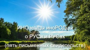 ИНОземцы иноРОДцы о РУСи и РУСах (пять письменных свидетельств).