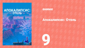 Апокалипсис: Отель 9 серия (аниме-сериал, 2025)