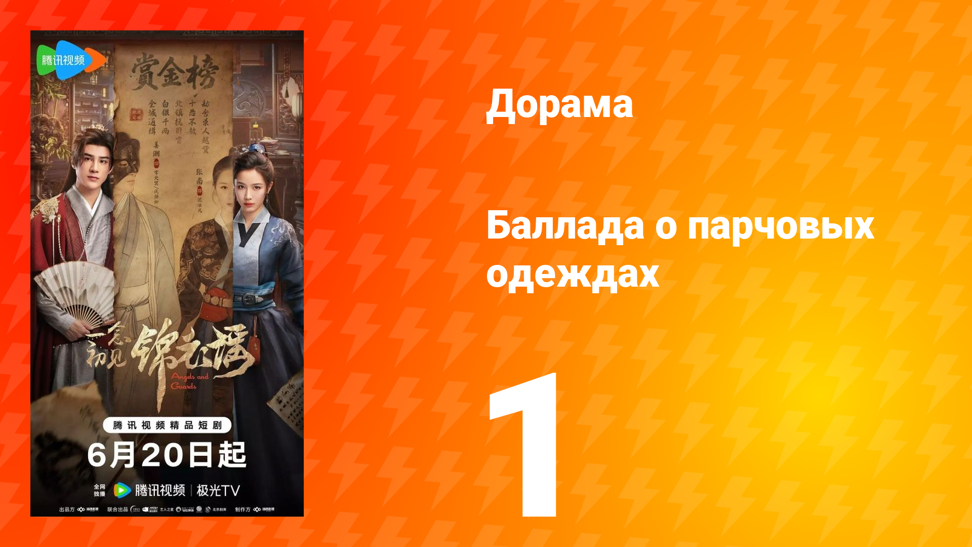 Баллада о парчовых одеждах 1 серия