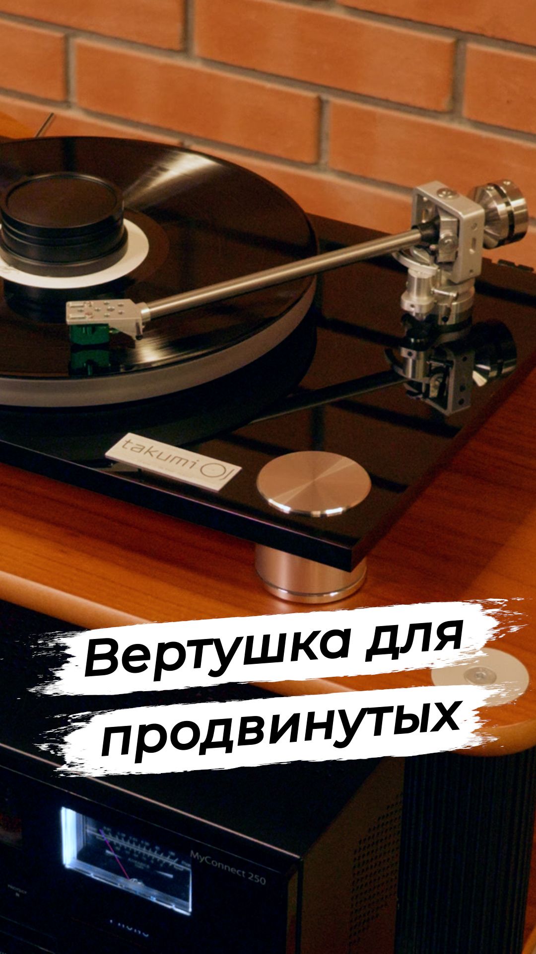 Проигрыватель для продвинутых виниломанов: Takumi TT Level 1.1