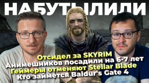 Отсидел за SKYRIM / Stellar Blade отменяют / Клоунада Halo / Кто займется Baldur’s Gate 4 / Анимеш..