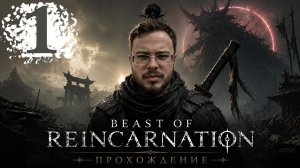 ЯПОНСКАЯ ЧЕПУШНЯ - Beast of Reincarnation #1