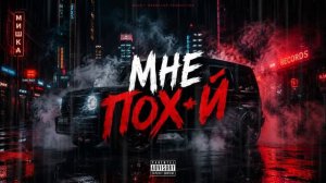 🔥DR3VO — МНЕ ПОХ.Й — ЖИВУ КАК ХОЧУ 🖤