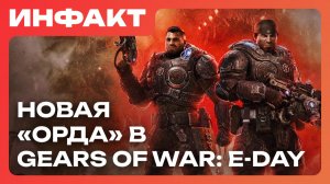 Детектив от ветеранов BioWare, геймплей Некронов в Dawn of War 4, мультиплеер Gears of War: E-Day…