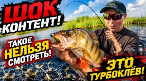 В ПРОСМОТРЕ ОТКАЗАНО! ШОК РЫБАЛКА!  ЭТО ТУРБОКЛЁВ!!!