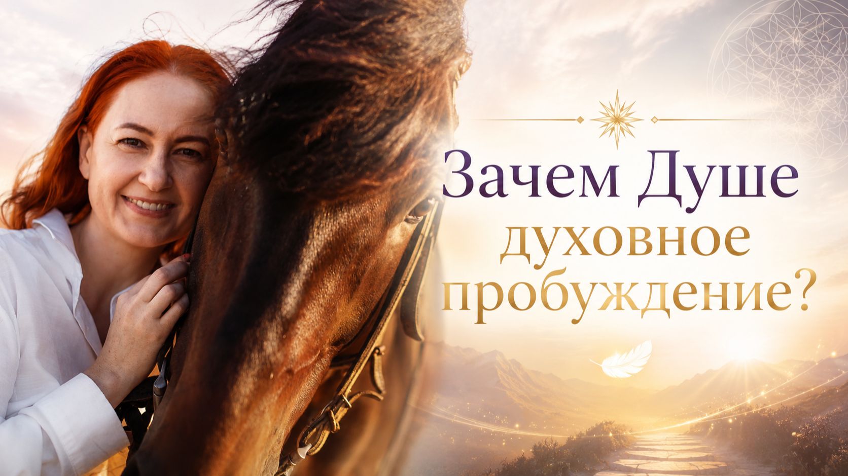 Зачем Душе духовное пробуждение?
