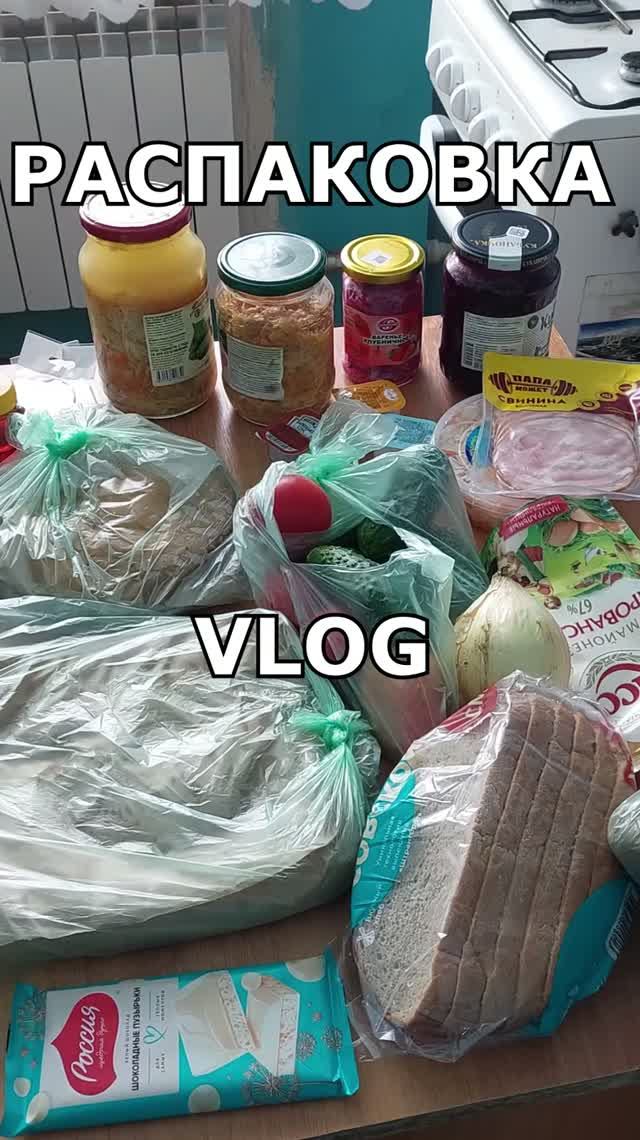 РАСПАКОВКА ЕДЫ И ВЛОГ / ЖИЗНЬ