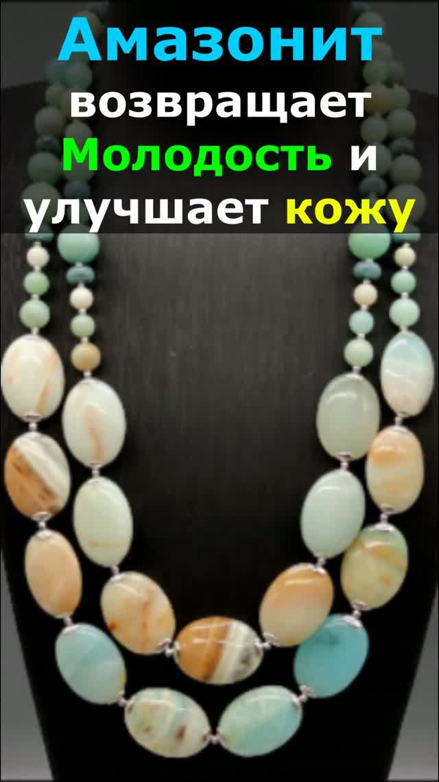 Амазонит возвращает Молодость и улучшает кожу