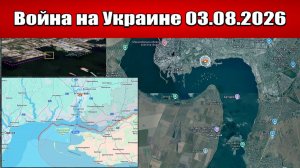 Сводка с фронта СВО и карта боевых действий на Украине сегодня 03.08.2026