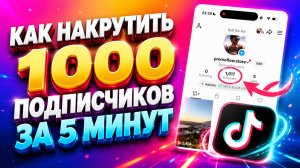 КАК НАКРУТИТЬ ПОДПИСЧИКОВ В ТИК ТОКЕ 2026 | НАКРУТКА ЖИВЫХ ПОДПИСЧИКОВ TIKTOK