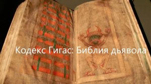 Почему кодекс Гигас называют Библией дьявола