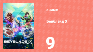 Бейблэйд Х 9 серия (аниме-сериал, 2023)