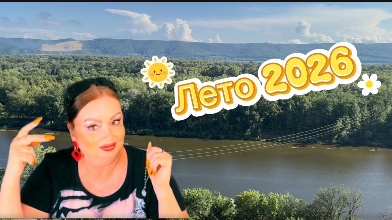 Лето 2026, ДР доченьки, в кругу семьи, Мастрюковские озёра, Волга, Я кайфую и мне по барабану 😎🤟👋