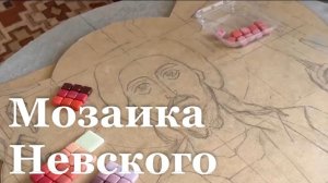 В Луганске создают трёхметровую мозаику с образом Александра Невского