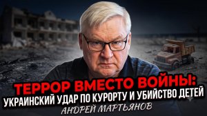 💀Андрей Мартьянов | Террор вместо войны: украинский удар по курорту и убийство детей