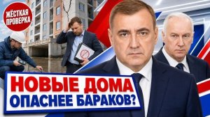 ДЮМИН ВЗОРВАЛ СТРОИТЕЛЬНЫЙ СЕКТОР! Выселение из аварийного жилья под личный контроль!