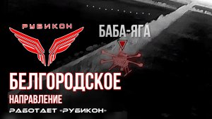 Белгородское направление. «Рубикон» FPV-дронами системы связи, ПВД и БпЛА ВСУ.
