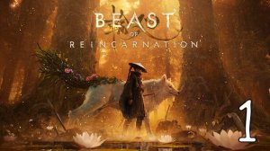 Прохождение Beast of Reincarnation #1 Воин Очищения