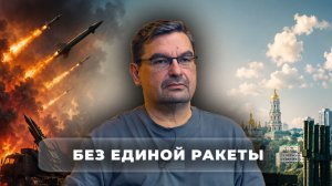 Без единой ракеты