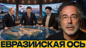Три центра силы почему Россия Китай и Иран сближаются - Пепе Эскобар