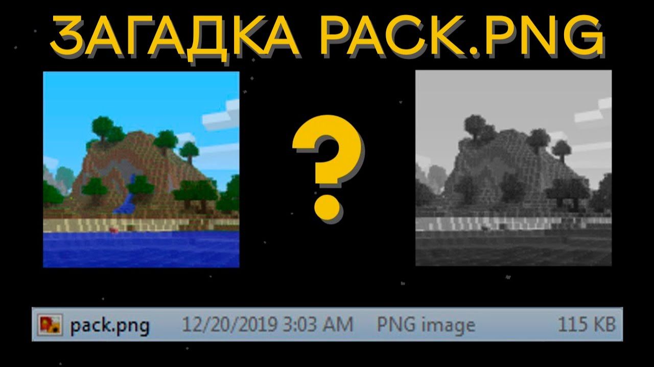Загадка Майнкрафт Pack.png файла (SalC1) [TheShowerGel]