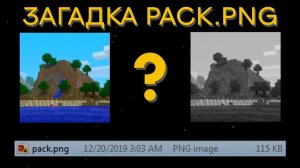 Загадка Майнкрафт pack.png файла (SalC1) [TheShowerGel]