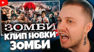СТИНТ СМОТРИТ КЛИП: nowkie ЗОМБИ (ft Стас Ярушин, Utopia Show, Джарахов, Серега Пират, Мастика) и DK