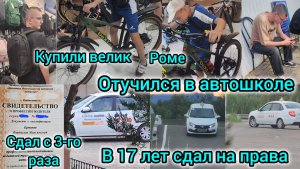 В 17 ЛЕТ СДАЛ НА ПРАВА/ОТУЧИЛСЯ В АВТОШКОЛЕ/СДАЛ С 3-ГО РАЗА🚓/КУПИЛИ НОВЫЙ ВЕЛИК РОМЕ🚴♂️
