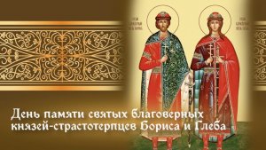День памяти благоверных князей Бориса и Глеба