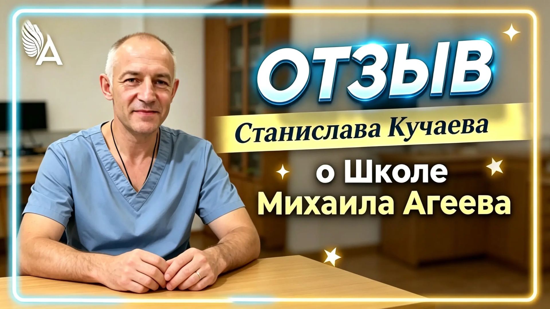 🔥 Медик: «Я применил знания Школы — и увидел результат». Отзыв Станислава Кучаева о Школе М. Агеева