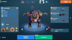 робот Lancelot в чемпах в War robots